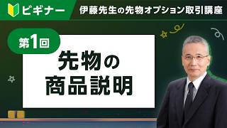 ビギナー】先物の商品説明 第1回 伊藤先生の先物・オプション取引講座