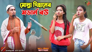 মোল্লা দিহানের মডার্ন বউ | Molla dihaner modern bou | bengali fairy tales | dihan | bihar |