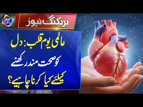 Almi Youm-e-Qalb: Dil Ko Sehatmand Rakhne Ke Liye Kya Karna Chahiye? | 29 Sep 2026 | Lahore Rang