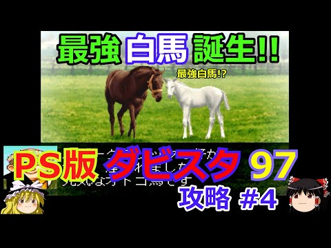 PS版 ダービースタリオン97 攻略 ダビスタ黄金期を遊ぼうシリーズ 第3