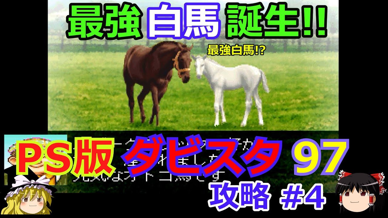 ダビスタ97】PS版 攻略 #4【最強白馬誕生!!前編!?】でもそこに待ち受け