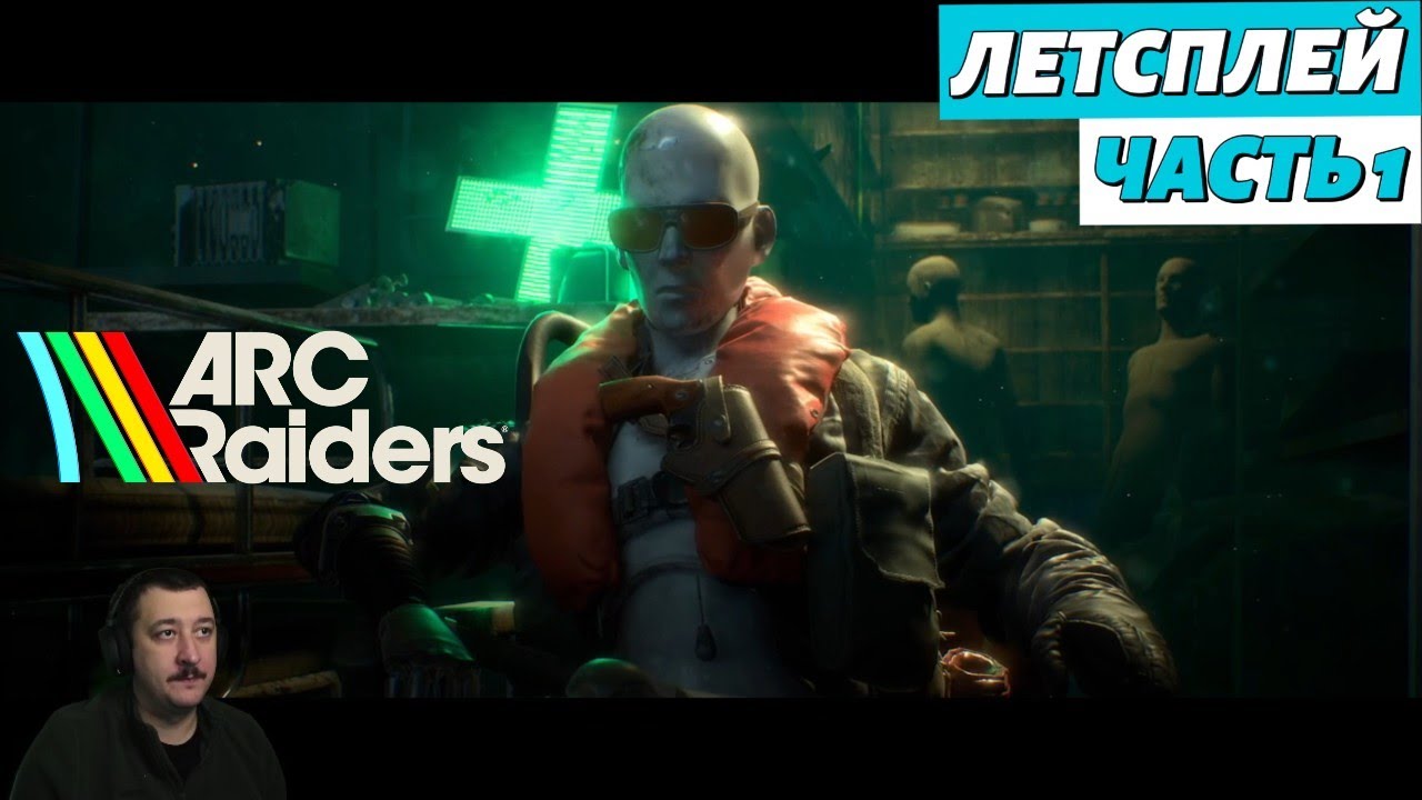 ARC Raiders в соло | летсплей | часть 1