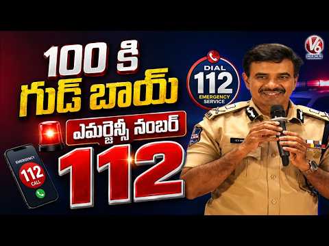 Goodbye To 100 : DGP CV Anand Launches Dial 112 Emergency Service  | V6 News - V6NEWSTELUGU