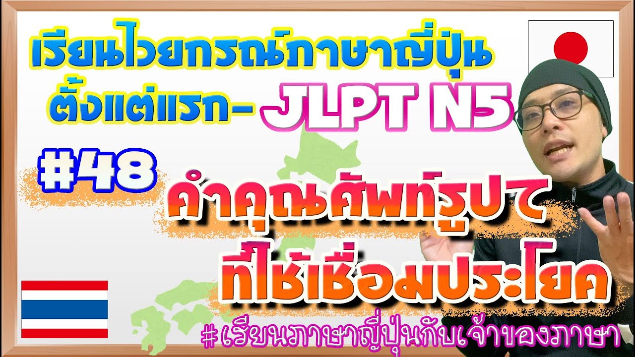 ไวยากรณ์ภาษาญี่ปุ่น ตั้งแต่แรก #48 คำคุณศัพท์รูปてที่ใช้เชื่อมประโยค