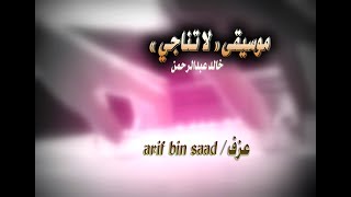 موسيقى لاتنـاجي ـ عزف arif bin saad
