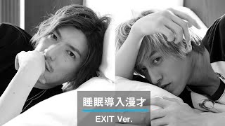 【睡眠導入漫才】EXITバージョン　※イヤホン・ヘッドホン推奨【立体音響】