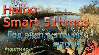 Haibo Smart 2 (51 hmcs) после года эксплуатации