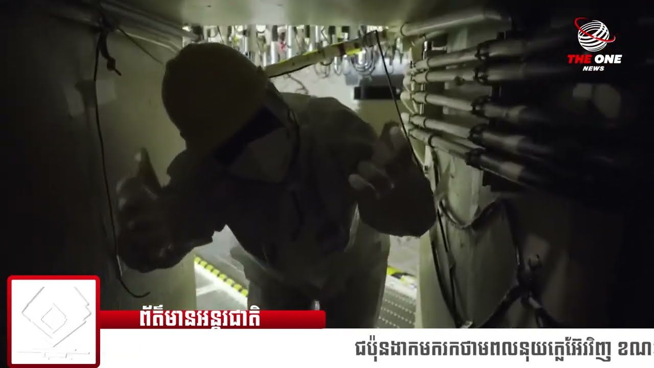 ព័ត៌មានថ្មី ៖ ជប៉ុនងាកមករកថាមពលនុយក្លេអ៊ែរវិញ ខណៈការចងចាំអំពីគ្រោះមហន្តរាយ Fukushima