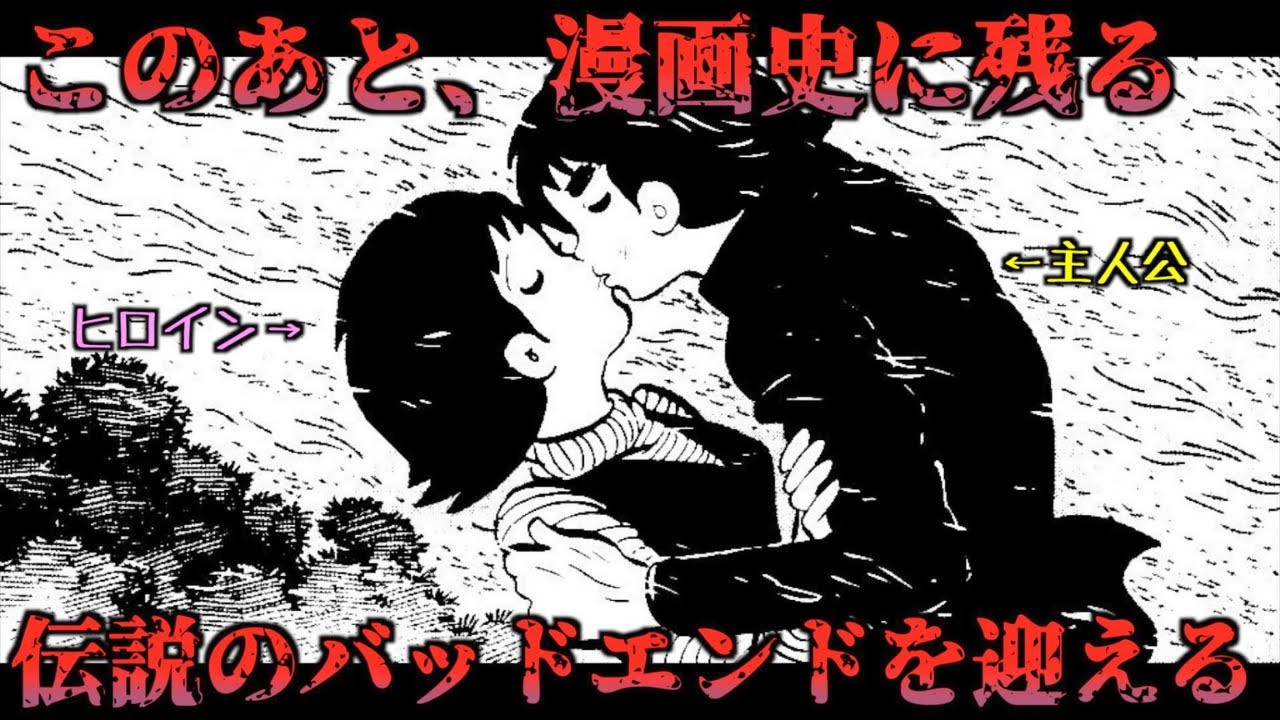 唖然 衝撃のラストを迎える伝説のバッドエンド漫画がヤバい ゆっくり解説 Youtube