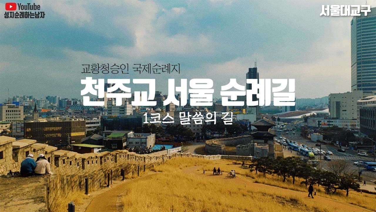 천주교역사를 걷다! 천주교 서울순례길 (1코스 말씀의 길)