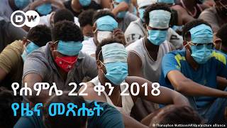 DW Amharic የሐምሌ 22 ቀን 2018 የዜና መጽሔት