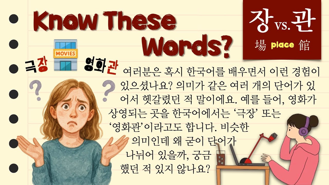 Why Koreans Say 영화관 More Than 극장 🎬 한국 사람들이 ‘극장’보다 ‘영화관’을 더 많이 쓰는 이유🍿 Korean Vocabulary Explained 006