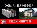 НЕДОСТАТКИ ТЕХНОБЛОКА. ОТЗЫВЫ О ТЕХНОБЛОКЕ.