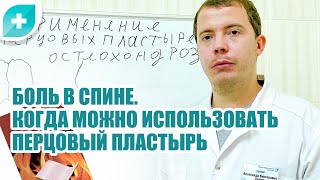 Боль в спине. Когда можно использовать перцовый пластырь?