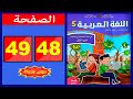 كراسة اللغة العربية المستوى الخامس ابتدائي الصفحة 48 49 المدرسة الرائدة 2025 