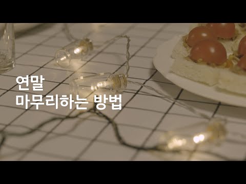 Sub) 올해도 수고 많았어요🧡 2019년 연말 마무리 잘 하는 5가지 방법(한글자막) / 5 ways to have a meaningful end of the year