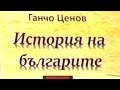 "История на българите" от д-р Ганчо Ценов и Русия