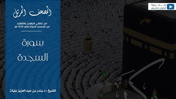 المصحف المرتل من صلاتي التراويح والتهجد من المسجد الحرام لعام ١٤٤٤ هـ | سورة السجدة