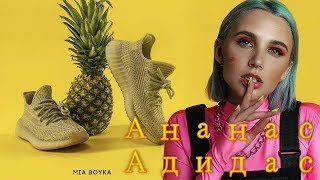 Миа Бойка -  Ананас Адидас