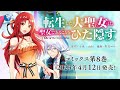 「転生した大聖女は、聖女であることをひた隠す」第8巻4/12(水)発売！