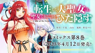 「転生した大聖女は、聖女であることをひた隠す」第8巻4/12(水)発売！