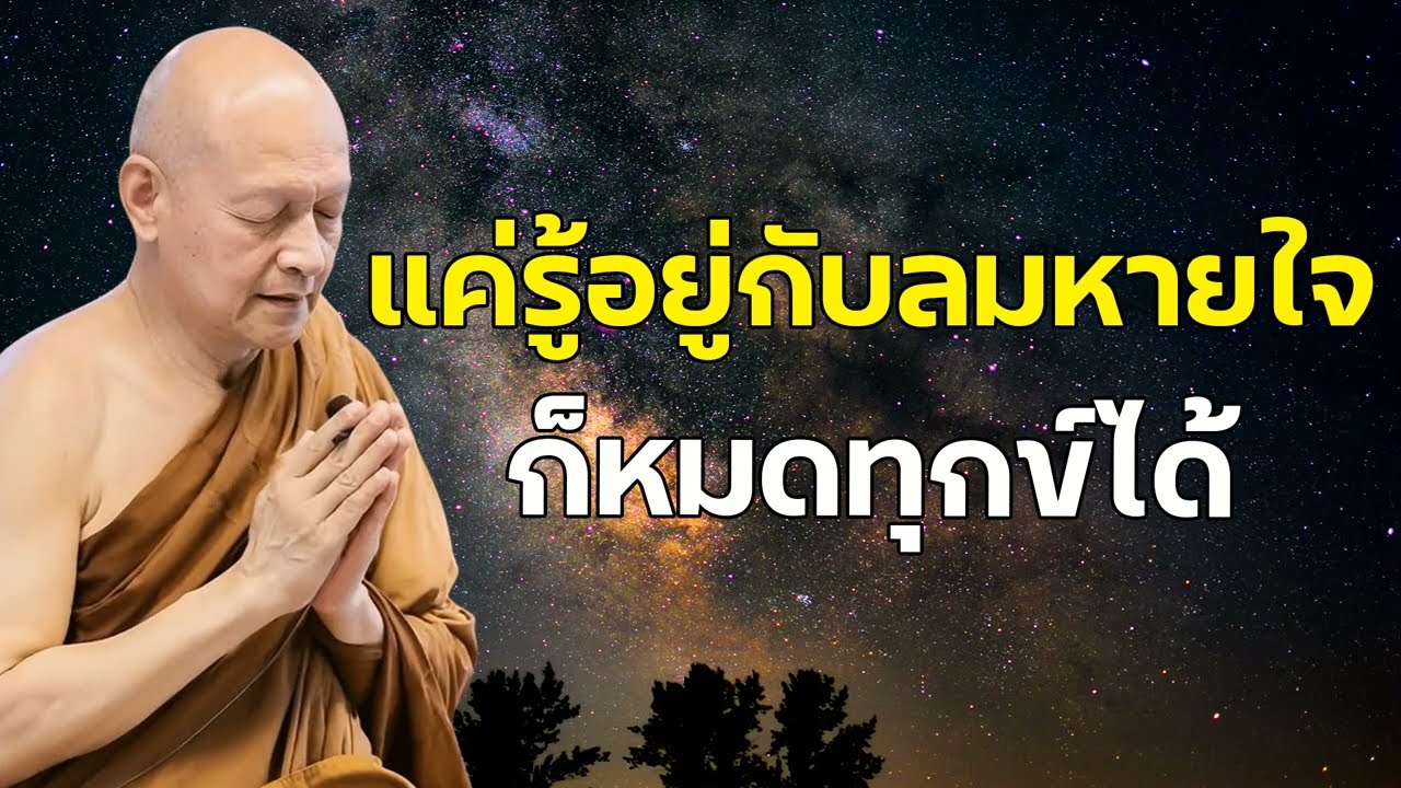 แค่รู้อยู่กับลมหายใจ ก็หมดทุกข์ได้