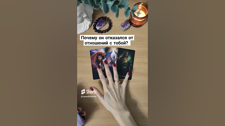 Почему он отказался от отношений с тобой 🔮 #таро #картытаро #раскладтаро