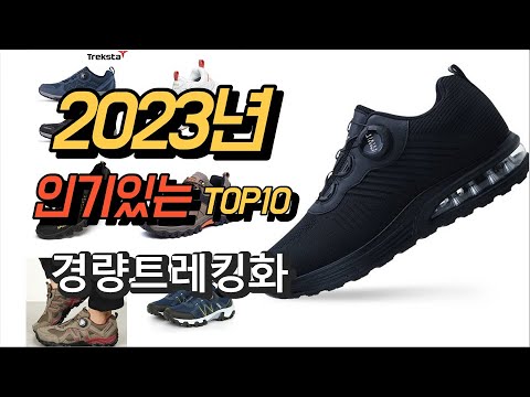 2023년 7월 인기있는  경량트레킹화 평점 후기 추천순위 TOP10