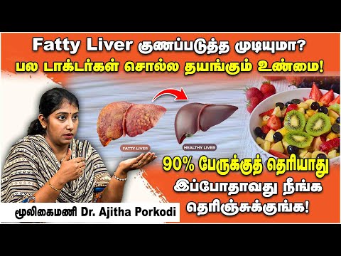 Fatty Liver குணப்படுத்த முடியுமா? உண்மை என்ன | மூலிகைமணி Dr. Ajitha Porkodi | Poongaatru
