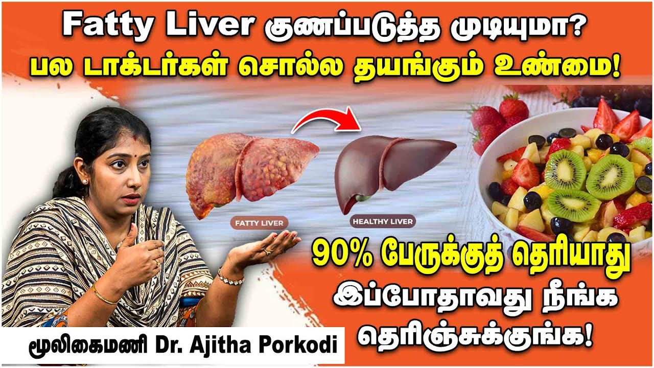 Fatty Liver குணப்படுத்த முடியுமா? உண்மை என்ன | மூலிகைமணி Dr. Ajitha Porkodi | Poongaatru