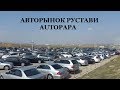 Авторынок Autopapa в Рустави. Тбилиси.