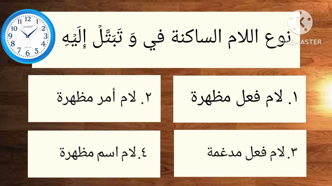 أسئلة علي اللامات الساكنة / اختبار في التجويد / أسئلة في التجويد