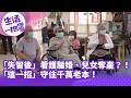 《生活一把罩》「失智後」看護騙婚、兒女奪產？！「這一招」守住千萬老本！