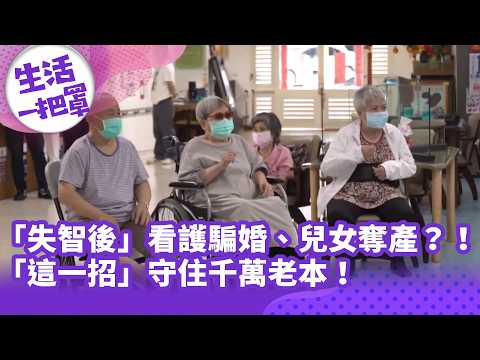 《生活一把罩》「失智後」看護騙婚、兒女奪產？！「這一招」守住千萬老本！