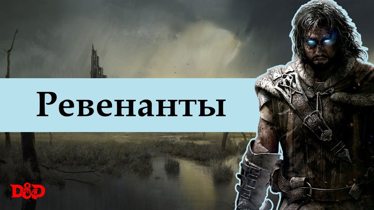 Кто такие ревенанты? | D&D Lore