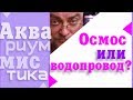 #Аквариумистика. Основные понятия. Осмос или водопровод. #shorts