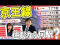 京王線沿いで住みやすいのは何駅？プロおすすめの住みたい街ランキング！【200人アンケート】