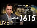 Арестович: День 1615. Ответы на вопросы зрителей. Сбор для военных👇