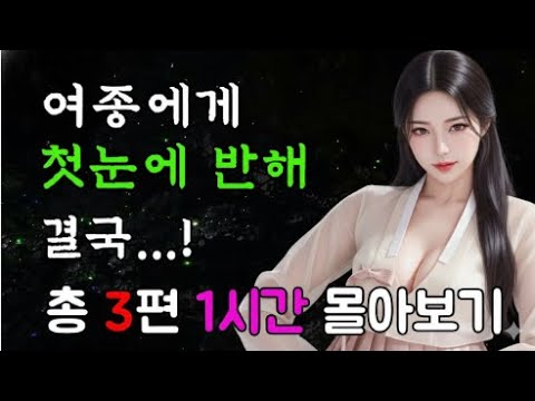 대감이 첫눈에 반해 여종을 빤히 바라봐... 외2편 #툰#전설#썰#옛날이야기