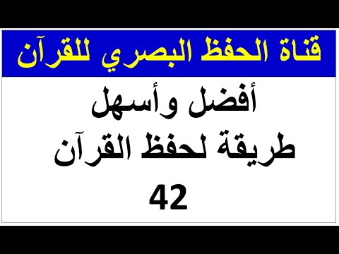 أفضل وأسهل طريقة لحفظ القرآن طريقة الحفظ البصري صفحة 42 سورة البقرة