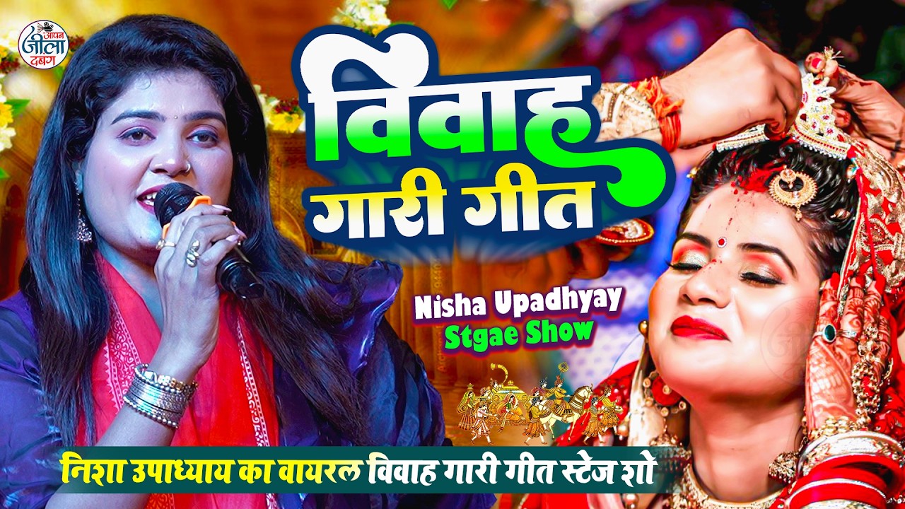 Nisha Upadhyay Viwah Geet Stage Show- अगूआ महान चाही संमनधिनी जवान - निशा उपाध्याय का विवाह गारी गीत
