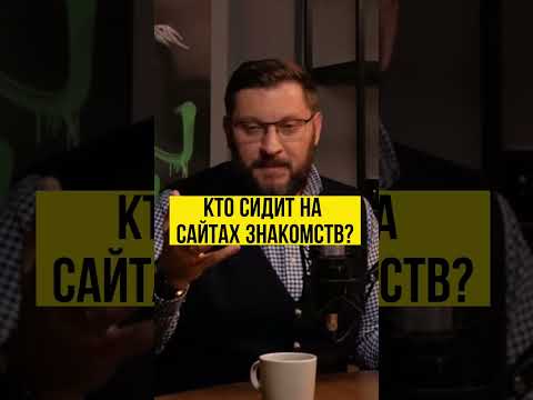 Кто сидит на сайтах знакомств? Марк Бартон. Полное видео тут @AlexanderSokolovskiy #shorts