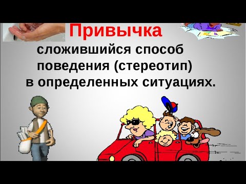 Динамический стереотип - привычка свыше нам дана, наш мозг любит шаблоны