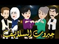 جبروت السلايف من اروع القصص الصعيديه على قناة حكاياتنا للقصص الكامله 