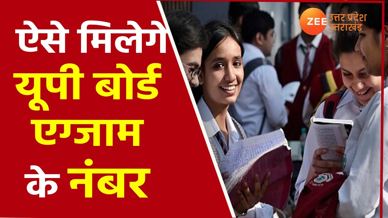 UP Board Exam Result 2021 | UP के छात्रों के लिए formula तैयार | UP Board 10th 12th Result Formula |