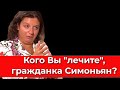 Кого Вы "лечите", гражданка Симоньян?