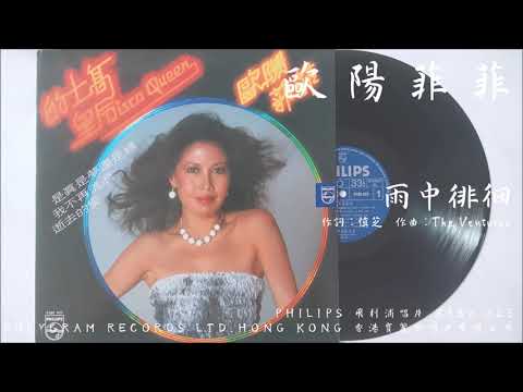 欧陽菲菲 金唱片 第4集　雨中徘徊　12㌅レコード 欧陽菲菲 金唱片 第4集 雨中徘徊 12㌅レコード 歐陽菲菲- 雨中徘徊(