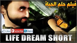 Life Dream Short Film - فيلم حلم الحياة