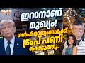 ഇറാനാണ് മുഖ്യം! ഗൾഫ് രാജ്യങ്ങൾക്ക് ട്രംപ് പണി കൊടുത്തു. 23/06/26
