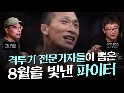 South Korean MMA Fighters Who Shone in August, Chosen by Fighting Journalists | Lee Kyo-deok, Jeo...